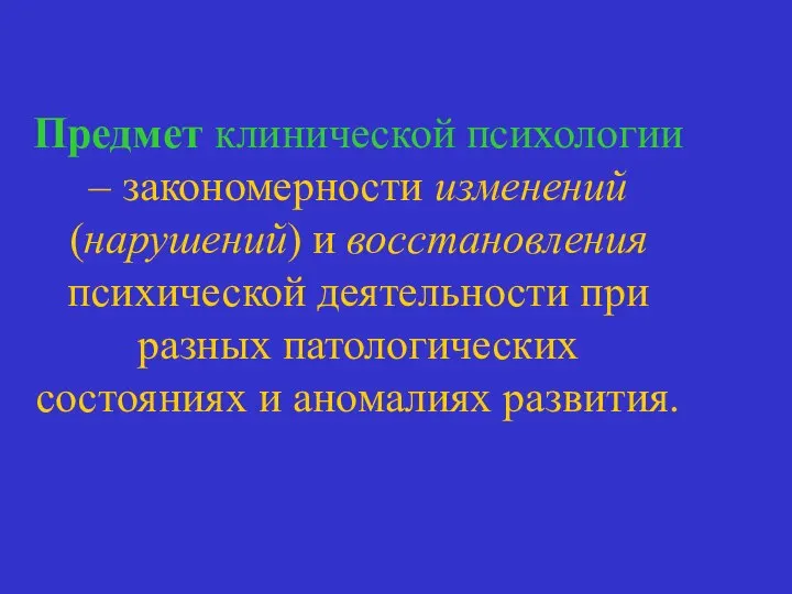 Предмет клинической психологии – закономерности изменений (нарушений) и восстановления психической деятельности