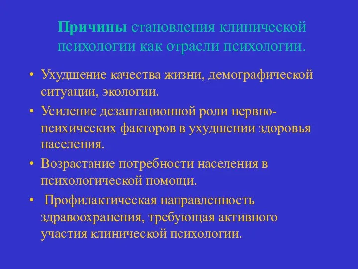 Причины становления клинической психологии как отрасли психологии. Ухудшение качества жизни, демографической