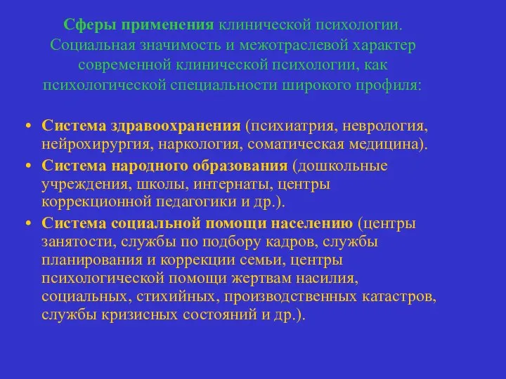 Сферы применения клинической психологии. Социальная значимость и межотраслевой характер современной клинической