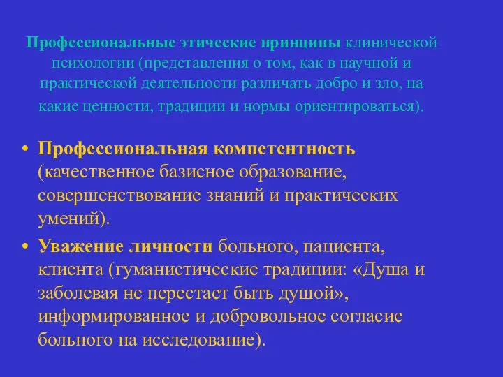 Профессиональные этические принципы клинической психологии (представления о том, как в научной