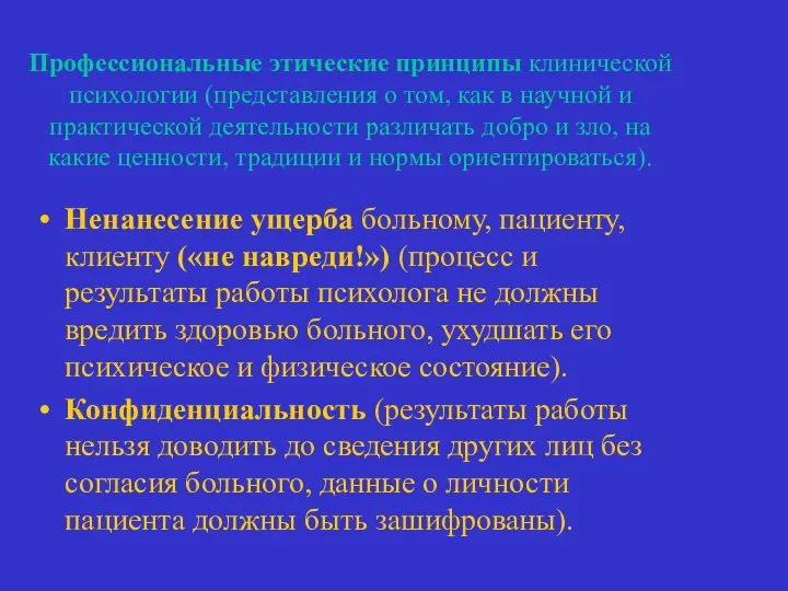 Профессиональные этические принципы клинической психологии (представления о том, как в научной