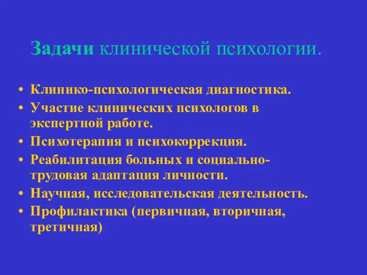 Задачи клинической психологии. Клинико-психологическая диагностика. Участие клинических психологов в экспертной работе.