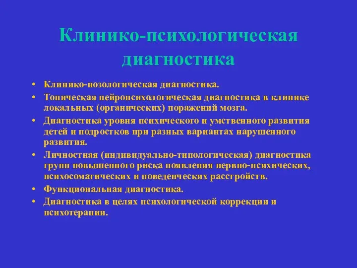 Клинико-психологическая диагностика Клинико-нозологическая диагностика. Топическая нейропсихологическая диагностика в клинике локальных (органических)