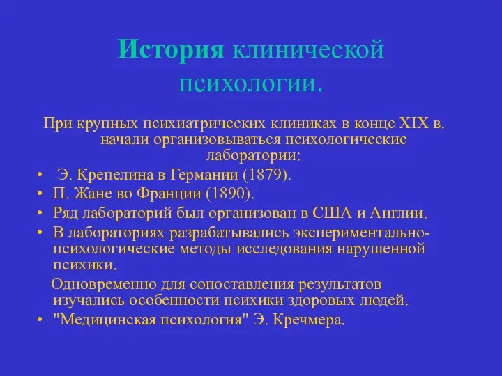 История клинической психологии. При крупных психиатрических клиниках в конце XIX в.