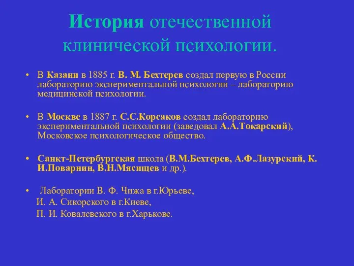 История отечественной клинической психологии. В Казани в 1885 г. В. М.