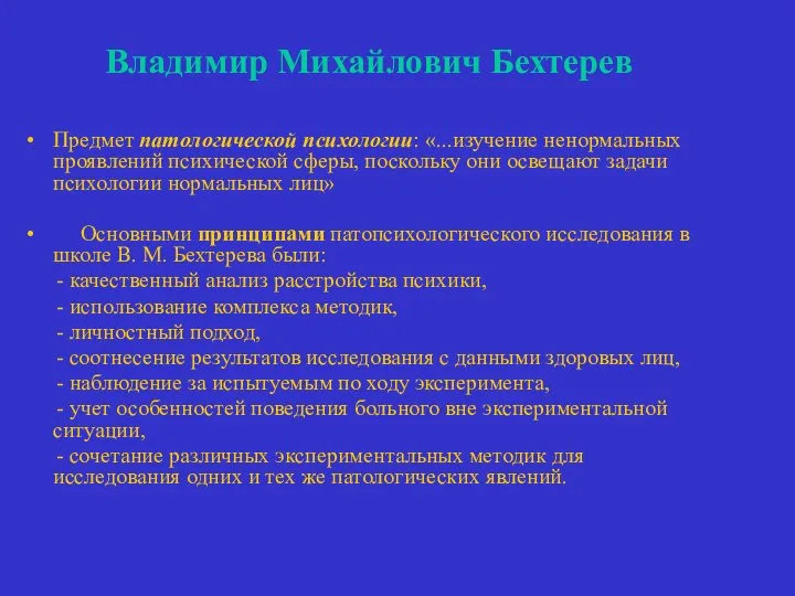 Владимир Михайлович Бехтерев Предмет патологической психологии: «...изучение ненормальных проявлений психической сферы,