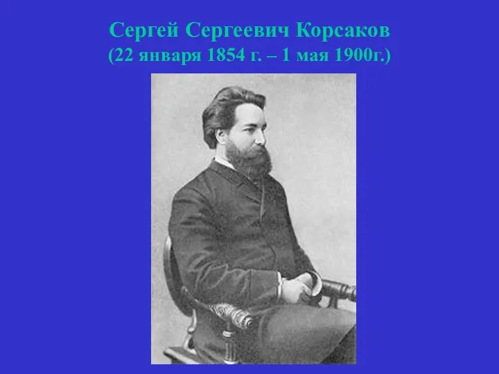 Сергей Сергеевич Корсаков (22 января 1854 г. – 1 мая 1900г.)