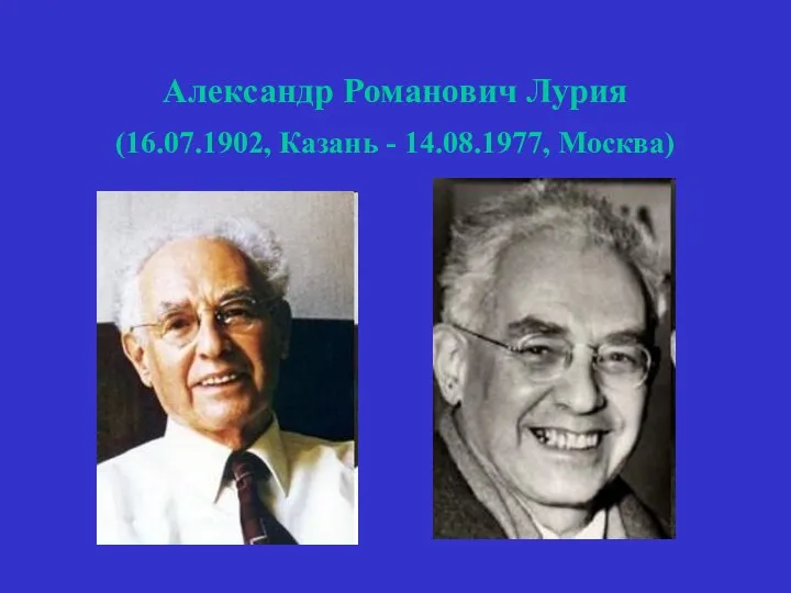 Александр Романович Лурия (16.07.1902, Казань - 14.08.1977, Москва)