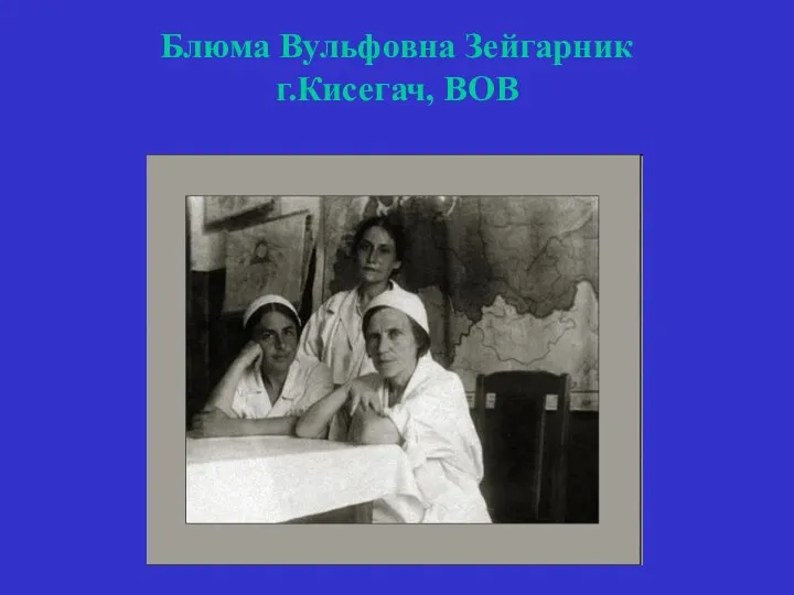 Блюма Вульфовна Зейгарник г.Кисегач, ВОВ