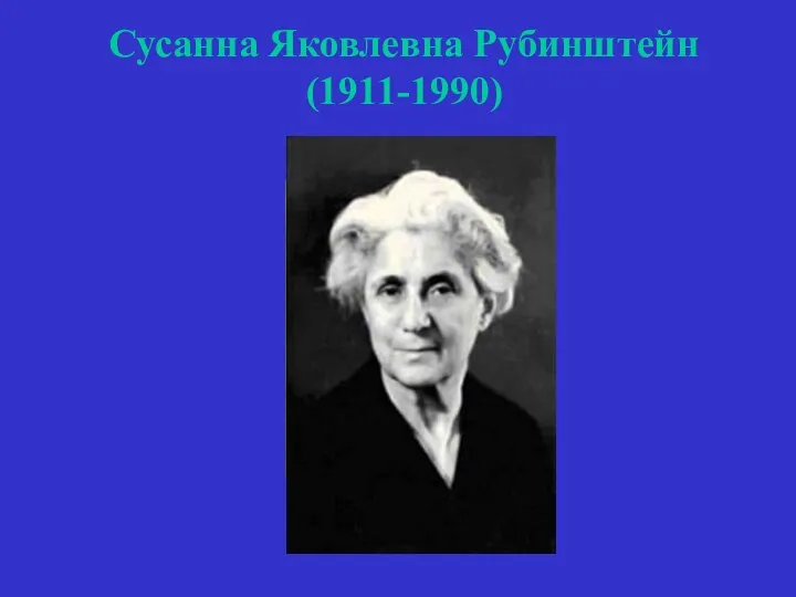 Сусанна Яковлевна Рубинштейн (1911-1990)