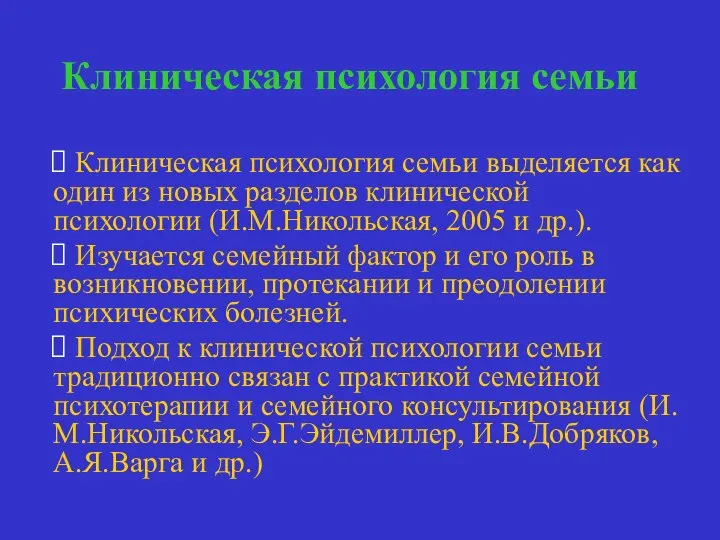 Клиническая психология семьи Клиническая психология семьи выделяется как один из новых