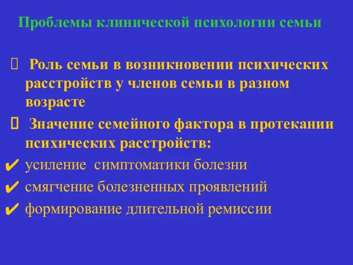 Проблемы клинической психологии семьи Происхождение болезни Роль семьи в возникновении психических