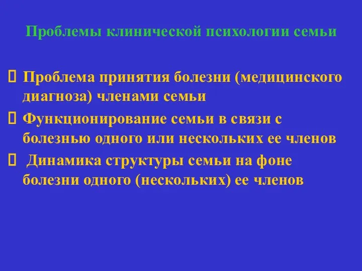 Проблемы клинической психологии семьи Семья и больной Проблема принятия болезни (медицинского