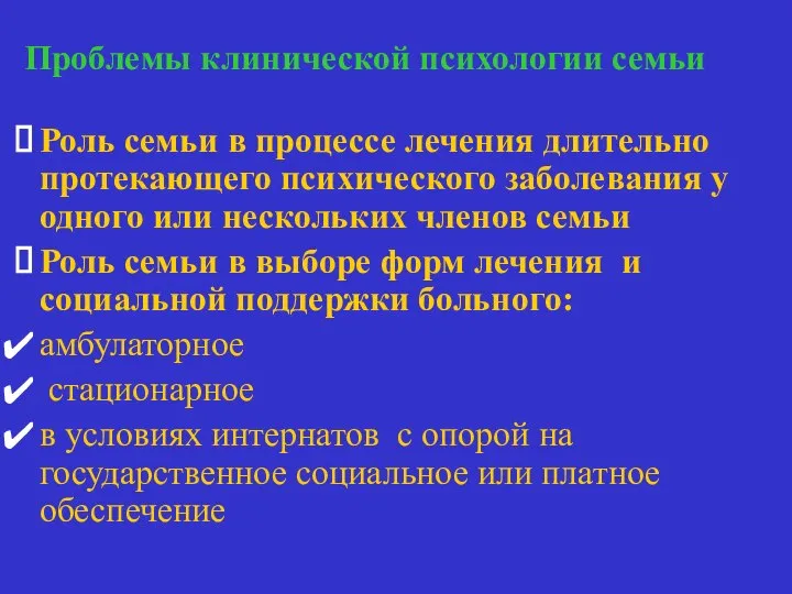 Проблемы клинической психологии семьи Семья и лечение Роль семьи в процессе