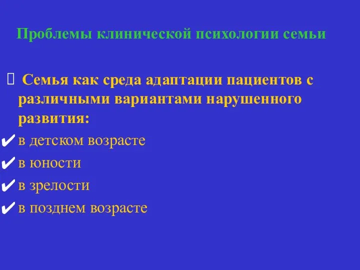 Проблемы клинической психологии семьи Семья и адаптация больного Семья как среда