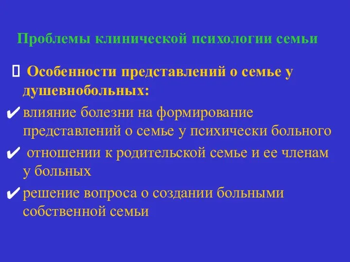 Проблемы клинической психологии семьи Особенности представлений о семье у душевнобольных: влияние