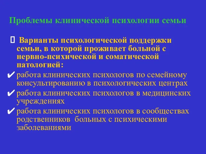 Проблемы клинической психологии семьи Варианты психологической поддержки семьи, в которой проживает