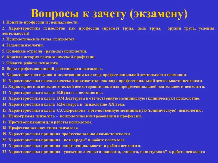 Вопросы к зачету (экзамену) 1. Понятие профессии и специальности. 2. Характеристика