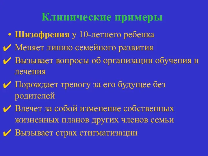 Клинические примеры постановка медицинского диагноза Шизофрения у 10-летнего ребенка Меняет линию