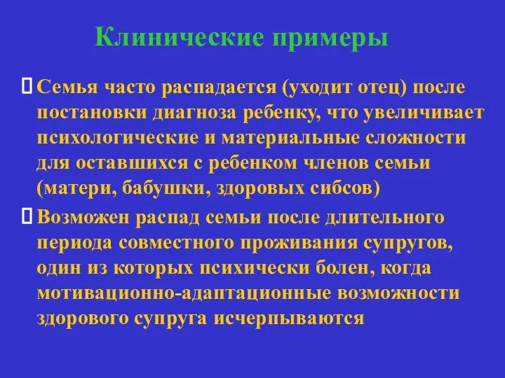 Клинические примеры динамика семьи Семья часто распадается (уходит отец) после постановки