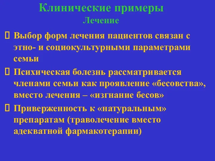 Клинические примеры Лечение лечение Выбор форм лечения пациентов связан с этно-