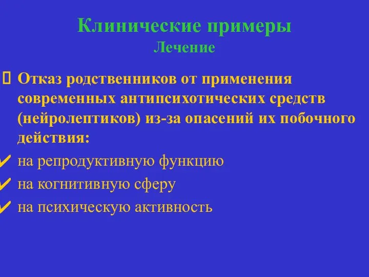 Клинические примеры Лечение лечение Отказ родственников от применения современных антипсихотических средств