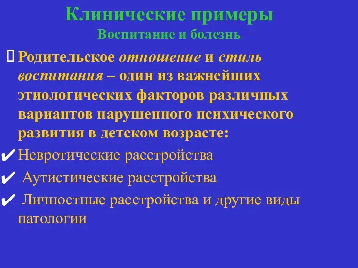 Клинические примеры Воспитание и болезнь воспитание и болезнь Родительское отношение и