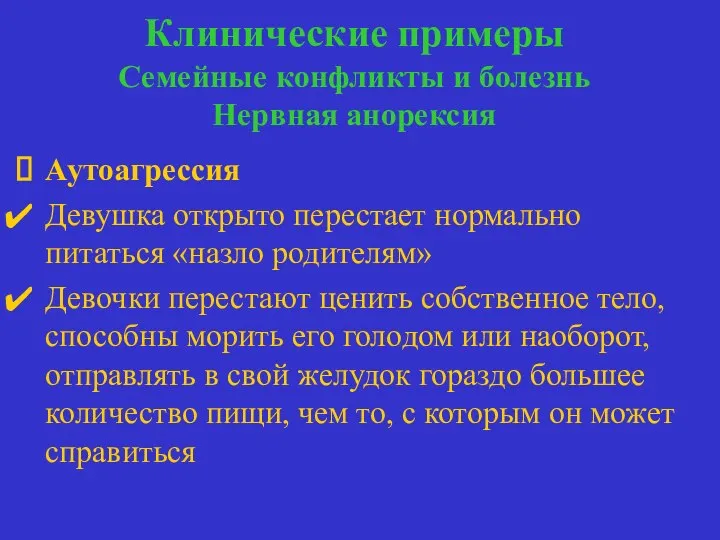 Клинические примеры Семейные конфликты и болезнь Нервная анорексия семейные конфликты и