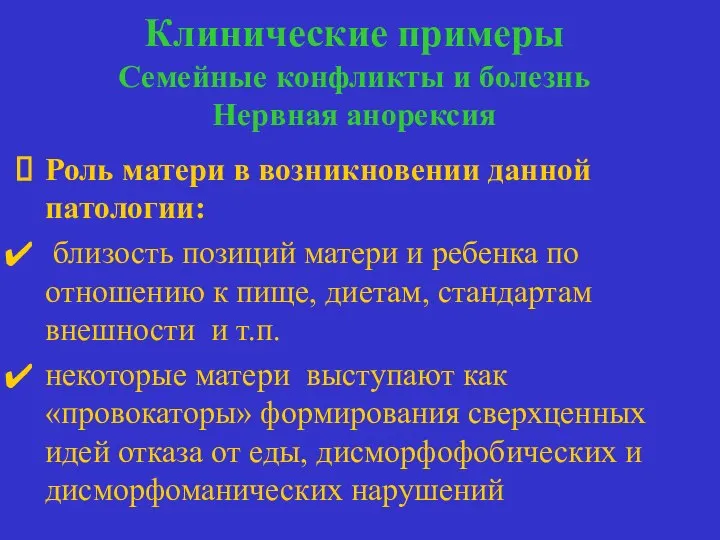 Клинические примеры Семейные конфликты и болезнь Нервная анорексия семейные конфликты и