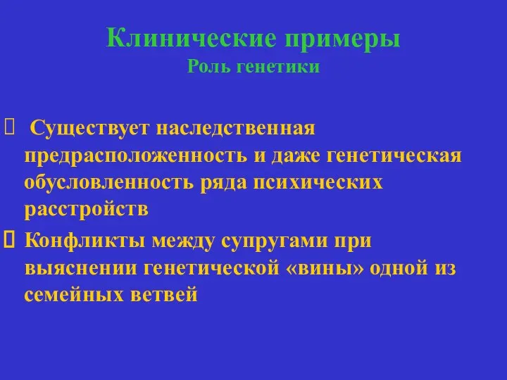 Клинические примеры Роль генетики роль генетики Существует наследственная предрасположенность и даже