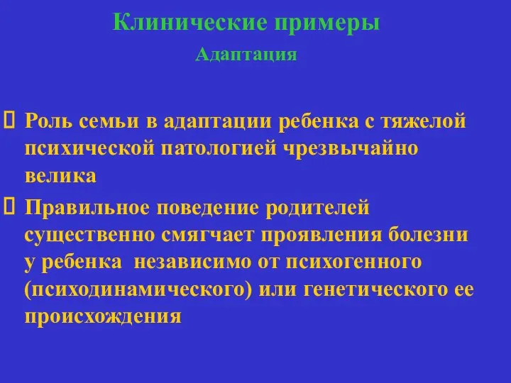 Клинические примеры Адаптация адаптация Роль семьи в адаптации ребенка с тяжелой