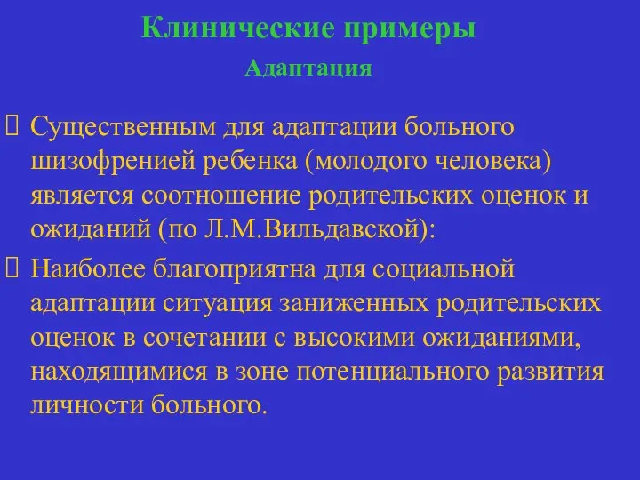 Клинические примеры Адаптация адаптация Существенным для адаптации больного шизофренией ребенка (молодого