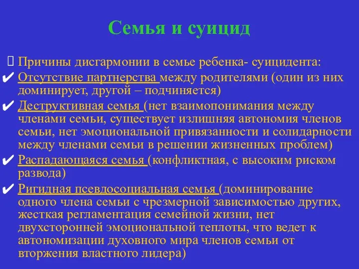 Семья и суицид Причины дисгармонии в семье ребенка- суицидента: Отсутствие партнерства