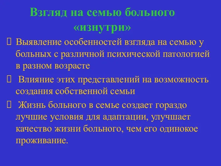 Взгляд на семью больного «изнутри» Выявление особенностей взгляда на семью у