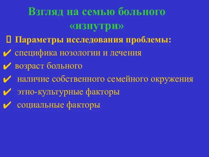 Взгляд на семью больного «изнутри» Параметры исследования проблемы: специфика нозологии и