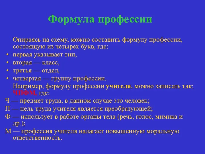 Формула профессии Опираясь на схему, можно составить формулу профессии, состоящую из