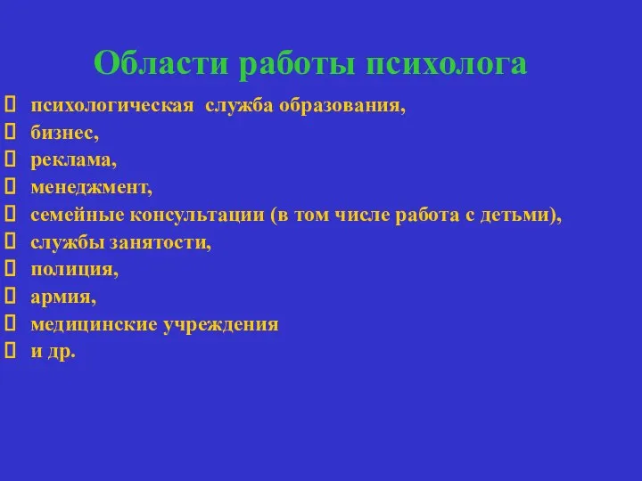 Области работы психолога психологическая служба образования, бизнес, реклама, менеджмент, семейные консультации