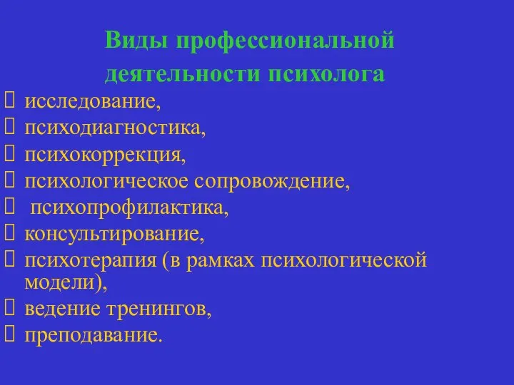 Виды профессиональной деятельности психолога исследование, психодиагностика, психокоррекция, психологическое сопровождение, психопрофилактика, консультирование,