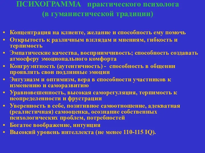 ПСИХОГРАММА практического психолога (в гуманистической традиции) Концентрация на клиенте, желание и