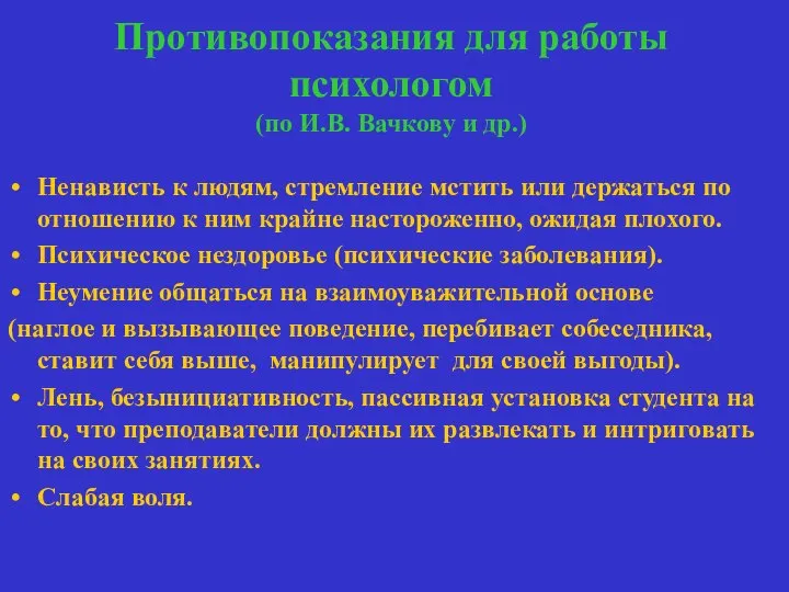 Противопоказания для работы психологом (по И.В. Вачкову и др.) Ненависть к