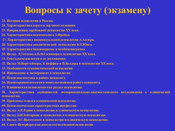 Вопросы к зачету (экзамену) 23. История психологии в России. 24. Характеристика