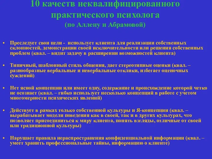 10 качеств неквалифицированного практического психолога (по Аллену и Абрамовой) Преследует свои