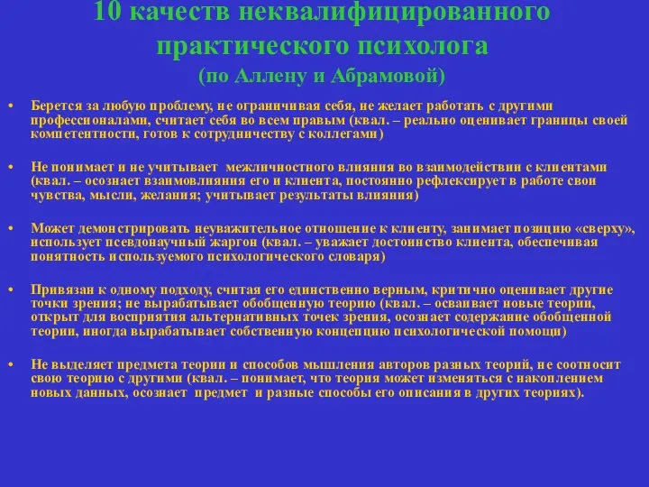 10 качеств неквалифицированного практического психолога (по Аллену и Абрамовой) Берется за