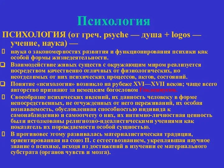 Психология ПСИХОЛОГИЯ (от греч. psyche — душа + logos — учение,