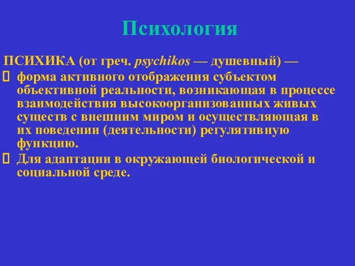 Психология ПСИХИКА (от греч. psychikos — душевный) — форма активного отображения