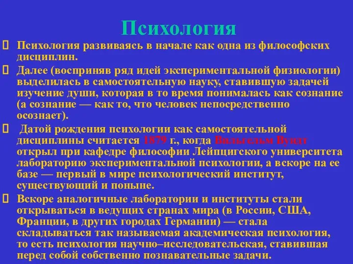 Психология Психология развиваясь в начале как одна из философских дисциплин. Далее