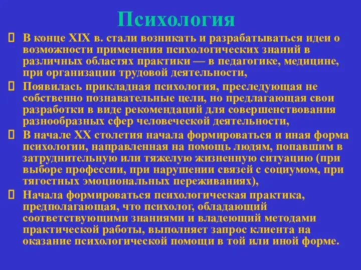 Психология В конце XIX в. стали возникать и разрабатываться идеи о