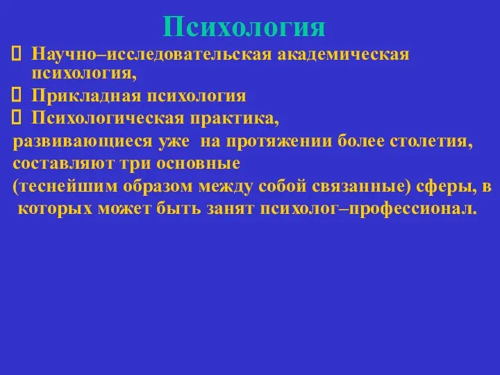 Психология Научно–исследовательская академическая психология, Прикладная психология Психологическая практика, развивающиеся уже на