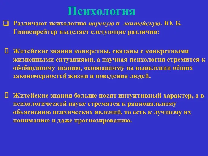 Психология Различают психологию научную и житейскую. Ю. Б. Гиппенрейтер выделяет следующие