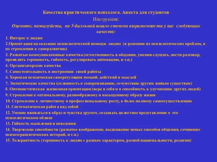 Качества практического психолога. Анкета для студентов Инструкция: Оцените, пожалуйста, по 5-балльной